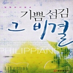 쿰란출판사  기쁨 섬김 그 비결