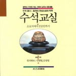 태을출판사  수석교실  행복이 가득한 가정 기쁨이 넘치는 생활