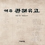지식과교양  역주 관해유고