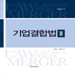 한국학술정보  기업결합법 2