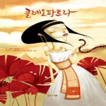 클레오파트라  지에밥 어린이 그림책