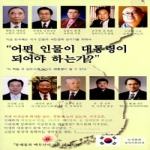 새시대비전펴냄  대한민국 어디로 가는가? - 저명인사들이 말하는 시국진단과 비전