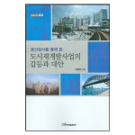 한국학술정보  용산참사를 통해 본 도시재개발사업의 갈등과 대안