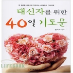 크리스천리더  태신자를 위한 40일 기도문 한 영혼을 생명으로 인도하는 40일간의 기도여행