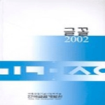 한국글꼴개발원 글꼴 2002
