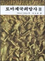 대광서림  로마제국쇠망사 3