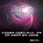 비아이알(BIR)  신성장동력 산업분야 에너지.전력관련 유망전략 품목 시장전망
