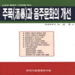 한국기업경영연구원  주폭과 음주문화의 개선
