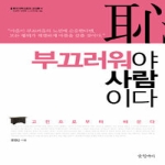 글항아리(문학동네)  부끄러워야 사람이다 - 오래된 질문을 다시 던지다 4