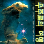 청범출판사  우주로의 여행II