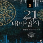 청어람  21세기 대마법사 5