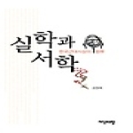 지식과교양  실학과 서학 (양장본)