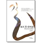 북치는마을  길, 로드 투 네이션 road to nation