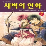 학산문화사  새벽의 연화 7