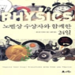 아인북스  노벨상 수상자와 함께한 24일