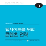웹액츄얼리코리아  웹사이트를 위한 콘텐츠 전략