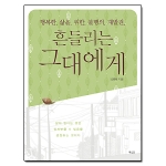 북카라반  흔들리는 그대에게 행복한 삶을 위한 불행의 재발견