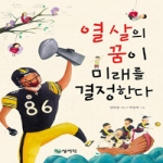  상서각 열 살의 꿈이 미래를 결정한다