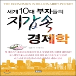 북메이드  세계 10대 부자들의 지갑 속 경제학