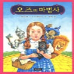 오즈의 마법사  동화 보물창고