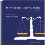 계명대학교출판부 한국지방의외의 발전과 선진화