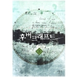 어울림출판사  후버크래프트 3