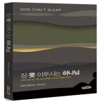 미션월드라이브러리  잠 못 이루시는 하나님