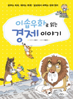 이미디어그룹(emegroup)  이솝우화로 읽는 경제 이야기