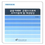 한국소비자원  금융거래와 은행수수료의 소비자문제 및 개선방안  시장조사