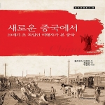 한국학술정보  새로운 중국에서  중국관행총서