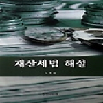 경영과미래  재산세법 해설