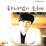 중앙아트  하나님의 은혜(성가곡집 SATB)