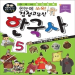 형설아이  한눈에 쏘옥 검정고무신 한국사. 5 새 시대를 향한 태동 조선 시대 전기 검정고무신과 함께 떠나는 역사 여행