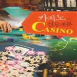 새로미  카지노실무개론