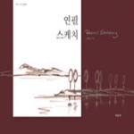 미진사  연필 스케치 초급편