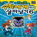  코믹컴 수학세계에서 살아남기 [6탄]