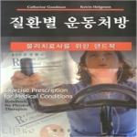 영문출판사  질환별 운동처방