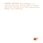 나무생각  이것은 물이다 어느 뜻깊은 행사에서 전한 깨어 있는 삶을 사는 방법에 대한 생각들