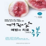 계명대학교출판부  대장암 예방과 치료 그리고 극복