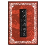 지식산업사  영의정의 경륜