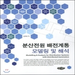 내하출판사  분산전원 배전계통 모델링 및 해석
