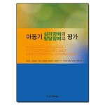 시그마프레스펴냄  아동기 심리장애와 발달장애의 평가