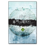 어울림출판사  후버크래프트 1