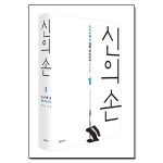 학고재  신의 손 1