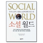 한솜미디어펴냄  소셜 월드 - 동서고금의 소셜에 관한 모든 것!