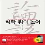 페이퍼로드  식탁 위의 논어
