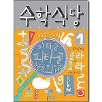 생각과느낌  수학식당. 1