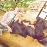 삼양출판사(만화)펴냄  돌아갈 수 없는 두 사람 - 작은 사랑의 멜로디 스핀 오프(시안 코믹스 110)