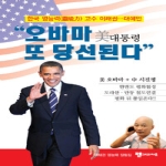 펜그리고자유  오바마 美 대통령 또 당선된다