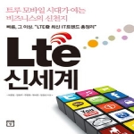 미래의창펴냄  Lte 신세계 - 트루 모바일 시대가 여는 비즈니스의 신천지